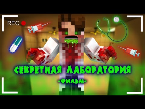 Видео: СЕКРЕТНАЯ ЛАБОРАТОРИЯ - MINECRAFT ФИЛЬМ