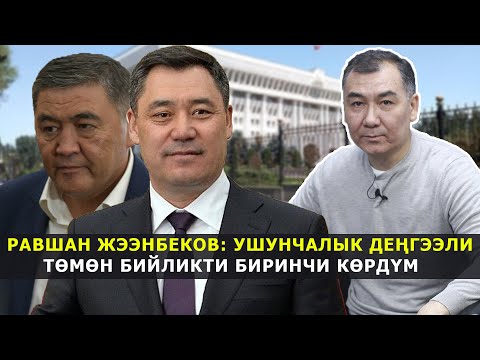 Видео: Равшан Жээнбеков: Ушунчалык деңгээли төмөн бийликти биринчи көрдүм