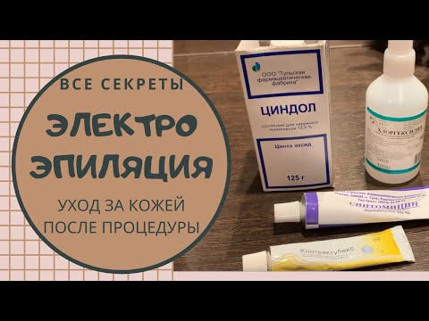 Видео: ВСЕ об ЭЛЕКТРОЭПИЛЯЦИИ! ПОСЛЕДСТВИЯ и РЕЗУЛЬТАТЫ. ОТЗЫВ и ЦЕНЫ. УХОД за КОЖЕЙ после электроэпиляции.