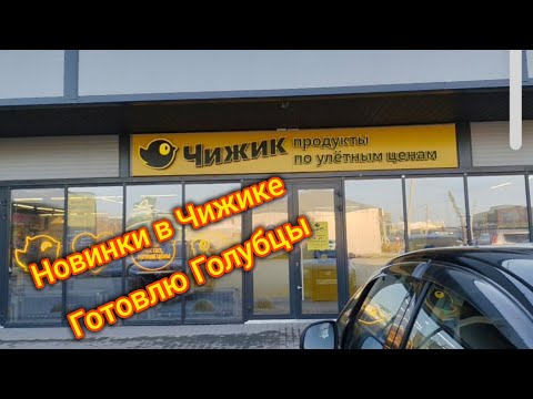 Видео: Новинки в Чижике 🔥Готовлю Голубцы