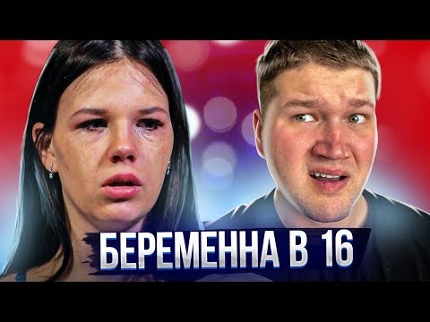 Видео: БЕРЕМЕННА В 16 - СЕМЬЯ ПОНЕВОЛЕ