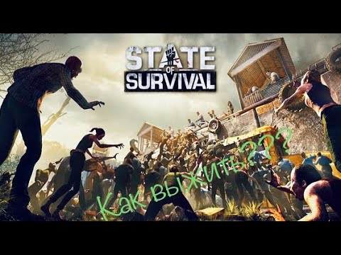 Видео: State of Survival* Топ 6 советов по быстрому развитию!