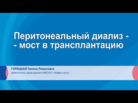 Видео: Перитонеальный диализ – мост в трансплантацию. Взгляд пациента