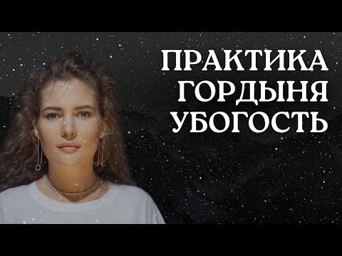 Видео: РАССТАНОВКА. ГОРДЫНЯ. УБОГОСТЬ.