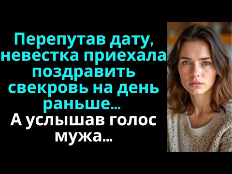 Видео: Перепутав дату, невестка приехала поздравить свекровь на день раньше… А услышав голос мужа…