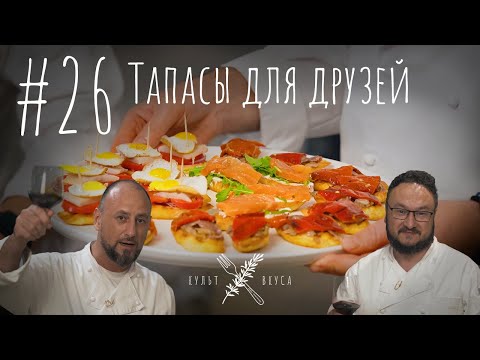 Видео: Культ Вкуса #26 - Тапасы для друзей