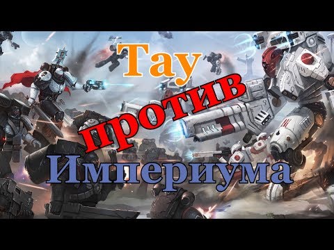 Видео: Warhammer 40000 Тау Против Империума