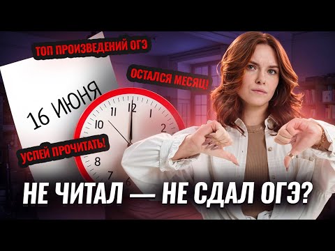 Видео: Успей прочитать эти произведения за месяц до ОГЭ по литературе | Умскул