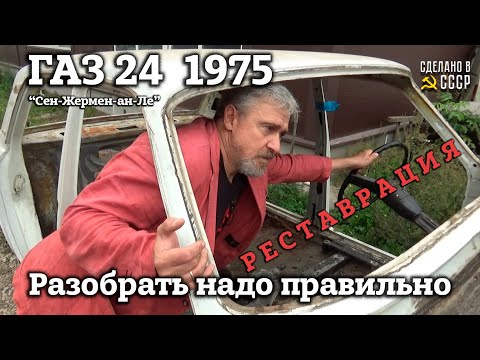 Видео: ГАЗ 24  1975 г | РАЗБОРКА | На ЧТО СМОТРЕТЬ при ВЫБОРЕ Волги ? | Проект "Сен-Жермен-ан-Ле"