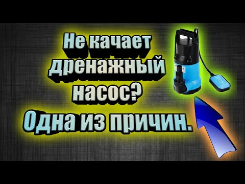 Видео: Не качает дренажник?