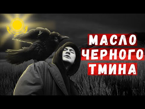 Видео: КАК КАЗАХИ ПЕРЕВЕРНУЛИ РУССКИЙ РЭП? / МАСЛО ЧЕРНОГО ТМИНА