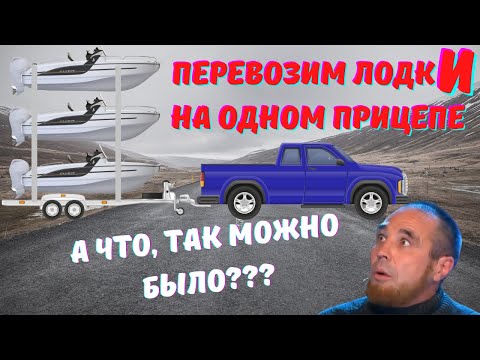 Видео: Перевозка двух лодОк на одном прицепе!