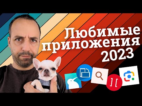 Видео: Мои любимые приложения '23 @e8genius-tips