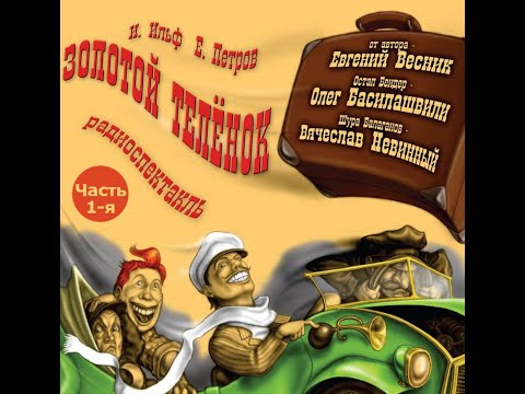 Видео: 📻Золотой телёнок. Часть 1. ( О. Басилашвили, В. Невинный и др. )