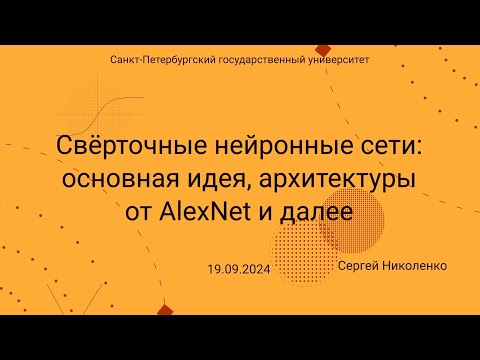 Видео: СПбГУ -- 2024.09.19 -- Сверточные нейронные сети