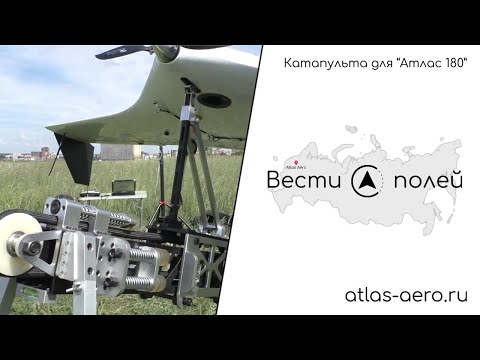 Видео: Катапульта для "Атлас 180 ГЕО"