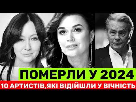 Видео: 10 РАПТОВИХ ВТРАТ 2024 РОКУ. ЯКІ ГОЛІВУДСЬКІ І РАДЯНСЬКІ ЗІРКИ ВМЕРЛU ЦЬОГО РОКУ І ЯКІ ПРИЧИНИ?
