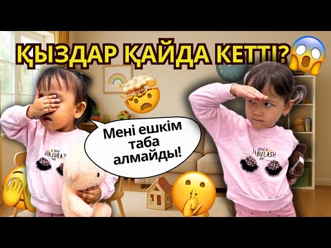 Видео: ТЫҒЫЛЫСПАҚ/ ПРЯТКИ ОЙНАЙМЫЗ😍 ТӘТТІ  ВКУСНЯШКИ КІМГЕ БҰЙЫРАДЫ?🤔🫣😱