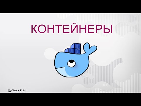 Видео: Контейнеры, микросервисы, лямбды и где они обитают