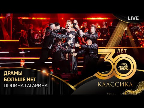 Видео: Полина Гагарина - Драмы Больше Нет (LIVE @ Crocus City Hall 2023)