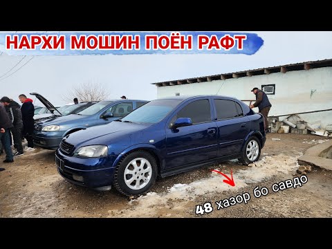 Видео: МОШИНБОЗОРИ ДУШАНБЕ//Opel astra G/Opel astra G/KiA K5/Opel Astar f/Opel Astar f/Opel Astar G