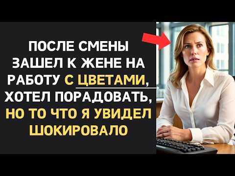 Видео: Зайдя в офис к жене, муж застыл в шоке от увиденного...| Измена жены, Справедливый финал