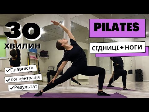 Видео: Pilates . 30 хвилин . Пілатес на сідниці  та ноги . Частина 1