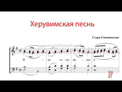 Видео: ХЕРУВИМСКАЯ ПЕСНЬ, Старо-Симоновская - Альтовая партия