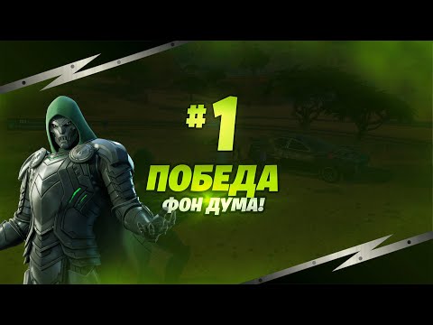 Видео: Я смог? Остров Дума!