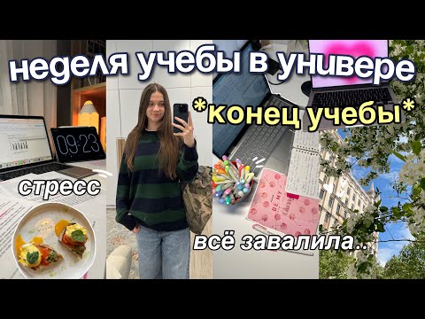 Видео: НЕДЕЛЯ УЧЕБЫ study vlog ₊˚✩ конец 2 курса, как я не теряю мотивацию? стресс