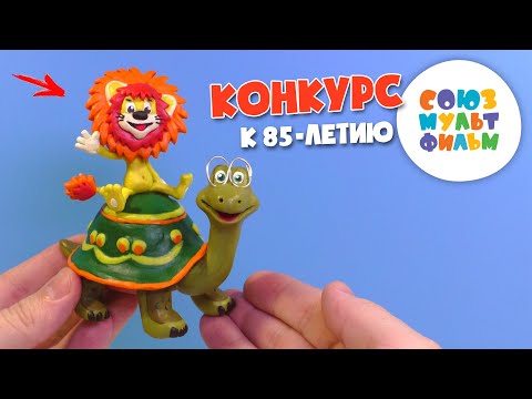Видео: Лепим Львенка и Черепаху из пластилина - Конкурс к 85 летию студии «Союзмультфильм»