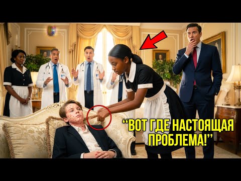 Видео: Дочь Горничной Заметила Симптомы, Которые Не Видели Лучшие Врачи — И Спасла Жизнь Сыну Миллиардера