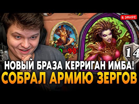 Видео: НОВЫЙ ИМБА БРАЗА КЕРРИГАН! ЗАНОС С АРМИЕЙ ЗЕРГОВ SilverName Сильвернейм Hearthstone