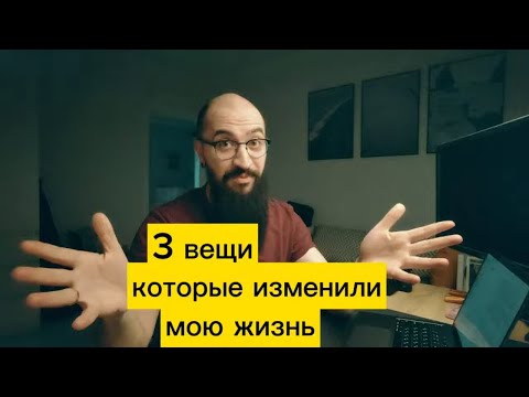 Видео: 3 вещи, которые изменили мою жизнь