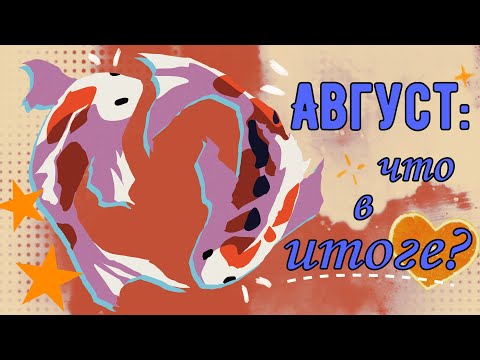 Видео: МОЙ АВГУСТ | ЧТО Я СВЯЗАЛА