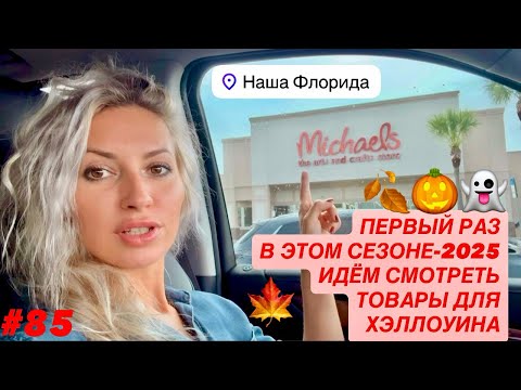 Видео: 🛍️#85 Первый обзор товаров для Хэллоуина в Магазине для рукоделия Michaels (Майклз), 10 сент 2025г