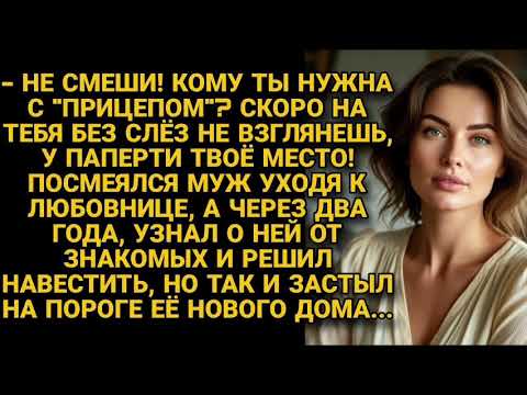 Видео: -Не смеши, с "прицепом" ты точно никому не нужна! Посмеялся муж и ушёл из семьи, но увидев...