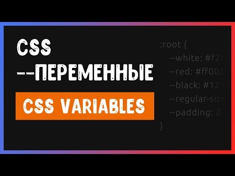 Видео: CSS переменные. Как использовать при верстке сайта?