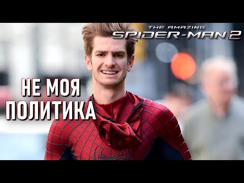 Видео: Новый Человек-паук: Высокое напряжение НО ЭТО НЕ ЕГО ПОЛИТИКА | The Amazing Spider-Man 2 (2014)