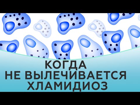 Видео: Когда не вылечивается хламидиоз