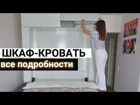 Видео: ОБЗОР, ШКАФ-КРОВАТЬ В КВАРТИРУ СТУДИЮ | ЦЕНА | МЕХАНИЗМ РАБОТЫ |ЧТО УЧЕСТЬ #шкафкровать #трансформер