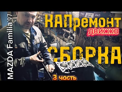 Видео: 3 часть: КАПремонт двигателя Mazda Familia’97 г. Полная сборка двигателя, показываю подробно нюансы 
