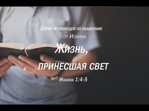 Видео: Иоанна 1:4-5  "Жизнь принесшая свет"  |  Андрей Резуненко
