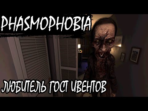 Видео: ПРОХОЖДЕНИЕ PHASMOPHOBIA ОН ПРОСТО ОЧЕНЬ ЛЮБИЛ ГОСТ ИВЕНТЫ