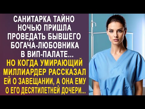 Видео: Санитарка тайно ночью пришла проведать бывшего богача-любовника. Но когда он ей рассказал...