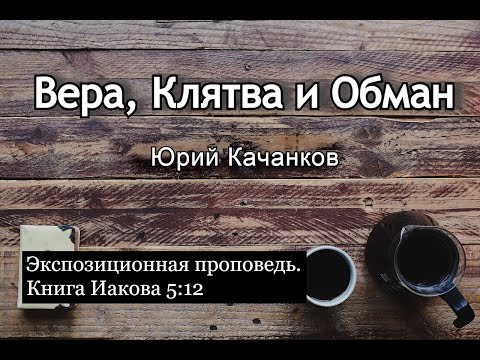 Видео: 16. Вера, клятва и обман. Иаков 5:12 (Экспозиционная проповедь)