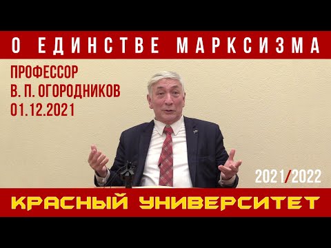 Видео: О единстве марксизма. В. П. Огородников. Красный университет. 01.12.2021.