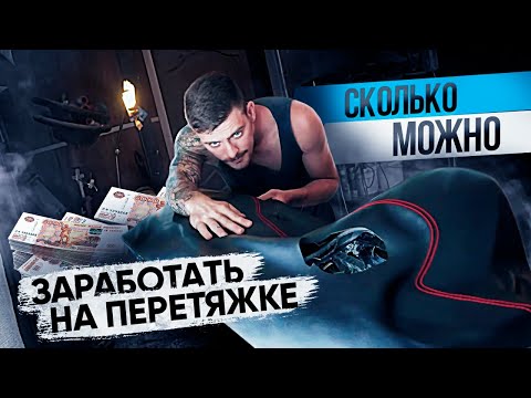 Видео: От самозанятости до предпринимательства: перетяжка салона автомобиля как основной доход.