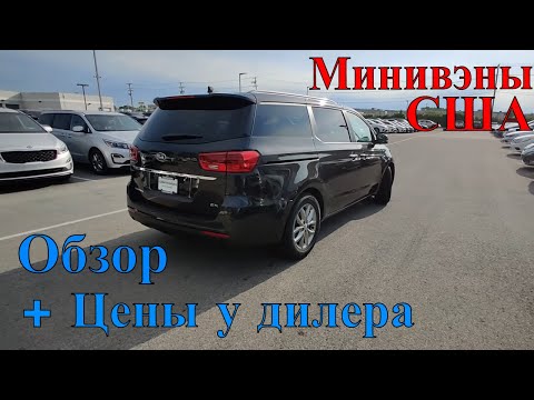 Видео: Сколько стоят минивэны в США. Краткий обзор + Цены. Авто в Америке.