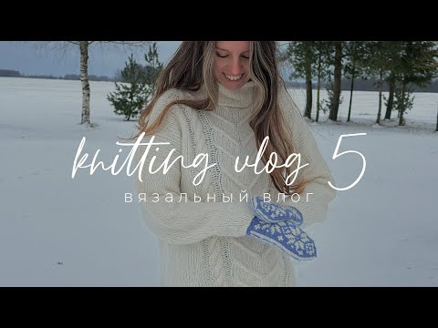 Видео: Knitting VLOG 5 - вязальный влог, связала новый свитер, вяжу носки, покупка пряжи